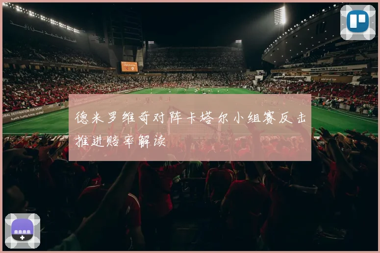德米罗维奇对阵卡塔尔小组赛反击推进赔率解读