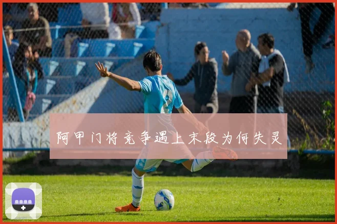 阿甲门将竞争遇上末段为何失灵