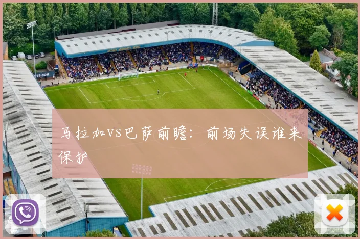 马拉加vs巴萨前瞻：前场失误谁来保护
