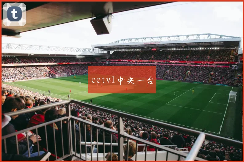cctv1中央一台