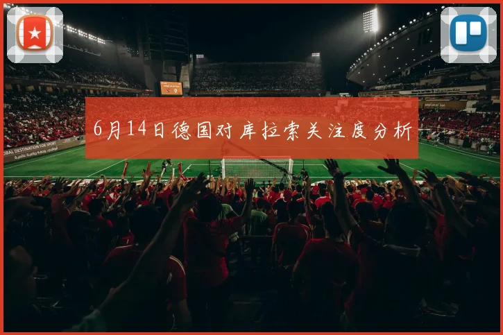 6月14日德国对库拉索关注度分析