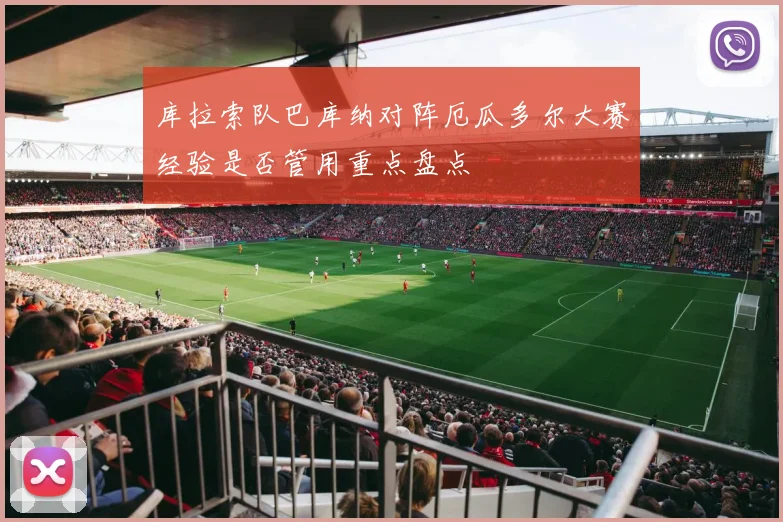 库拉索队巴库纳对阵厄瓜多尔大赛经验是否管用重点盘点