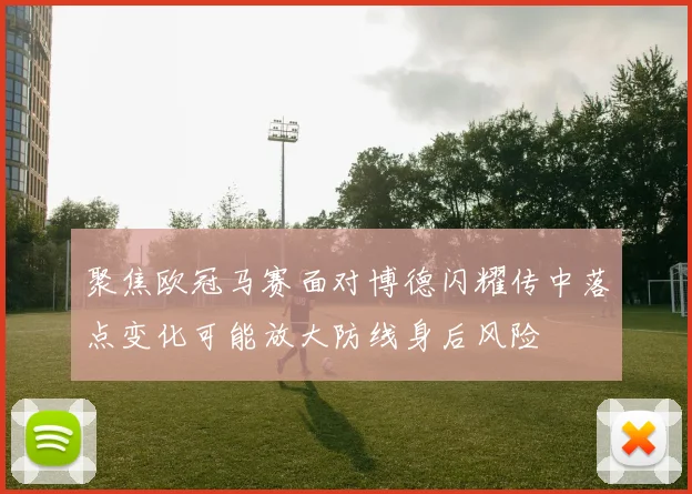 聚焦欧冠马赛面对博德闪耀传中落点变化可能放大防线身后风险