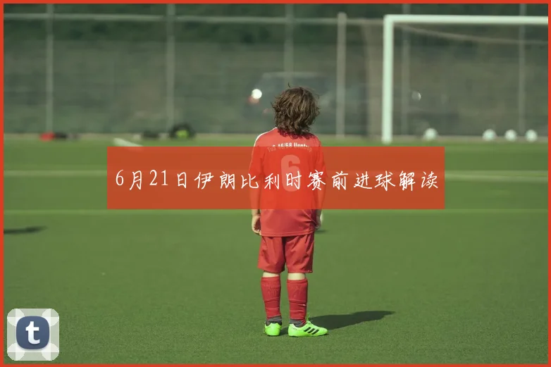 6月21日伊朗比利时赛前进球解读