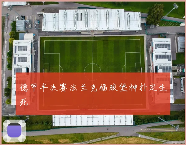 德甲半决赛法兰克福狼堡神扑定生死