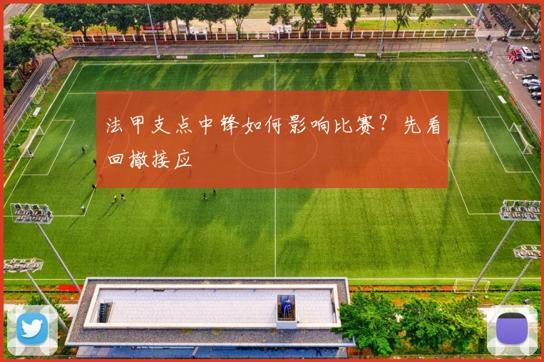 法甲支点中锋如何影响比赛?先看回撤接应