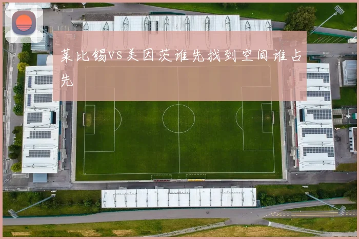 莱比锡vs美因茨谁先找到空间谁占先