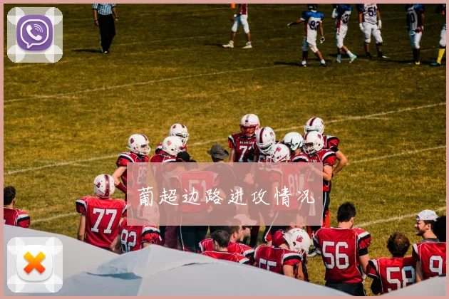 葡超边路进攻情况