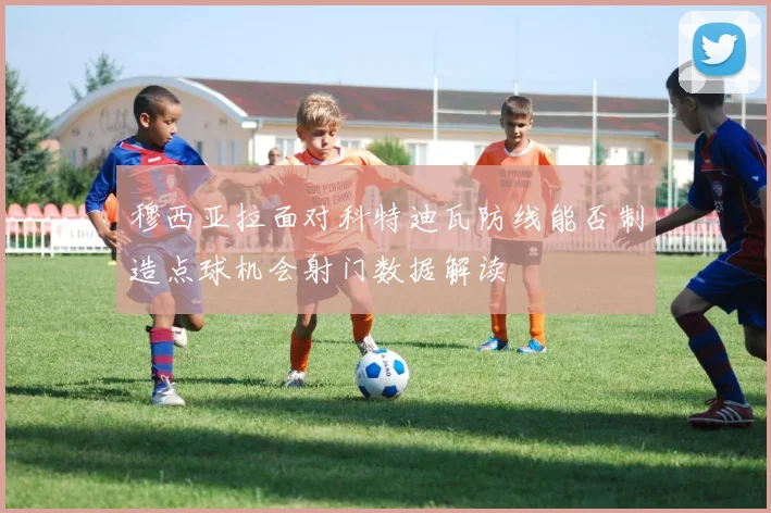穆西亚拉面对科特迪瓦防线能否制造点球机会射门数据解读