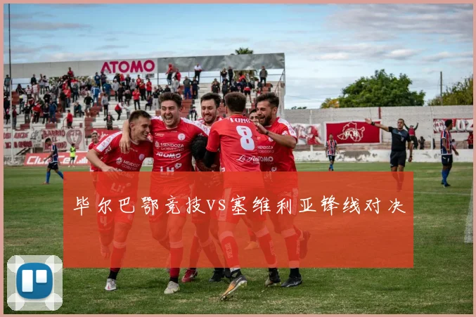 毕尔巴鄂竞技vs塞维利亚锋线对决