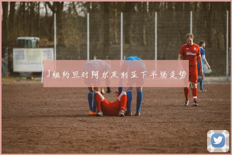 J组约旦对阿尔及利亚下半场走势