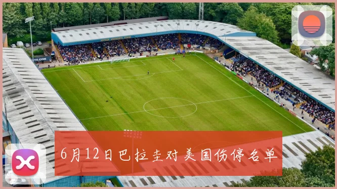 6月12日巴拉圭对美国伤停名单